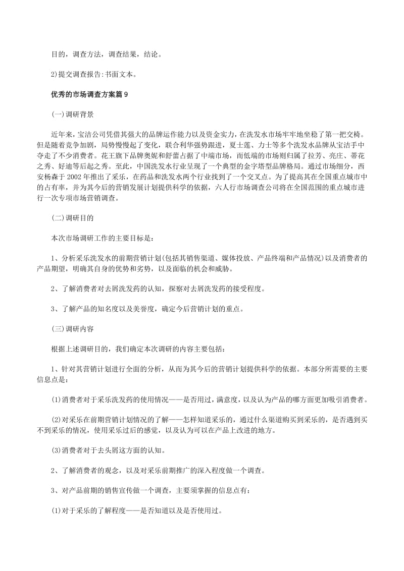 优秀的市场调查方案（精选10篇）——市场调查实战指南
